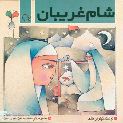 ش‍ام‌ غ‍ری‍ب‍ان‌